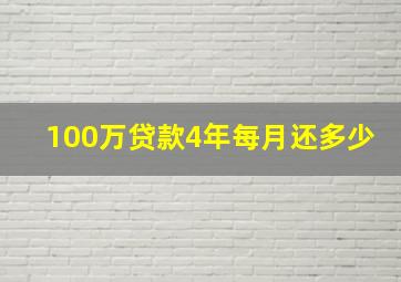 100万贷款4年每月还多少