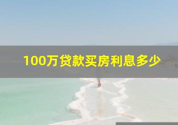 100万贷款买房利息多少