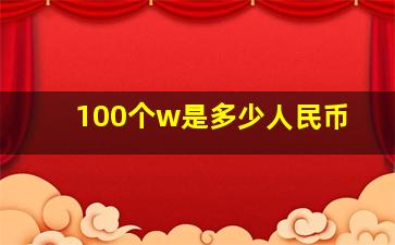 100个w是多少人民币