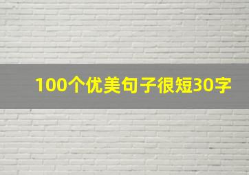 100个优美句子很短30字