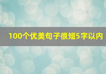 100个优美句子很短5字以内