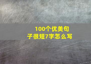 100个优美句子很短7字怎么写