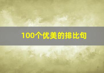 100个优美的排比句