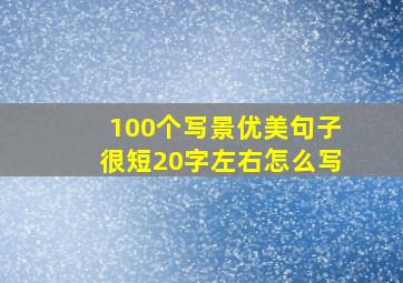 100个写景优美句子很短20字左右怎么写