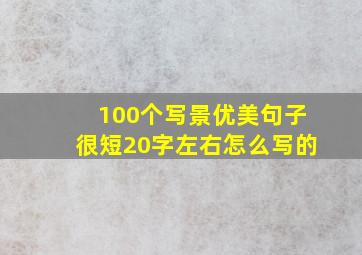 100个写景优美句子很短20字左右怎么写的