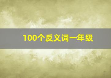 100个反义词一年级