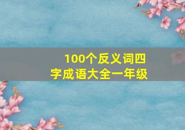 100个反义词四字成语大全一年级