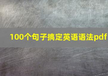 100个句子搞定英语语法pdf