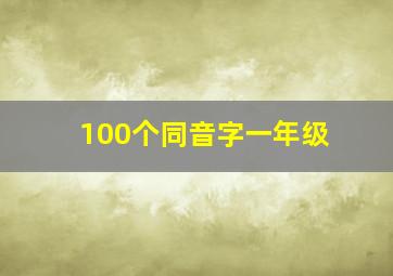 100个同音字一年级