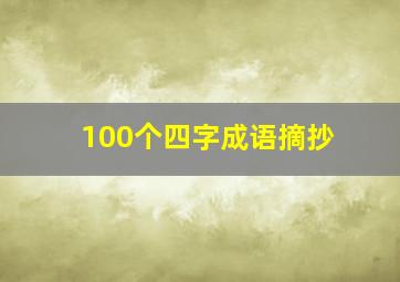 100个四字成语摘抄