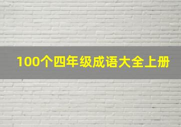 100个四年级成语大全上册