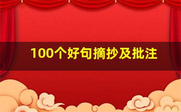 100个好句摘抄及批注