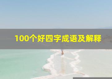 100个好四字成语及解释