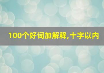 100个好词加解释,十字以内