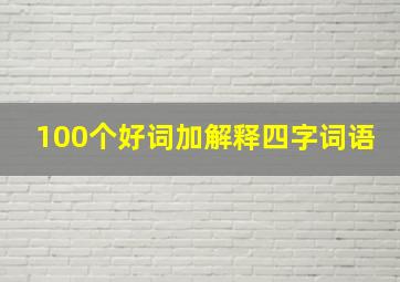 100个好词加解释四字词语