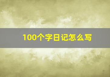 100个字日记怎么写