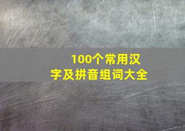 100个常用汉字及拼音组词大全