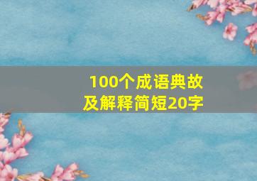 100个成语典故及解释简短20字