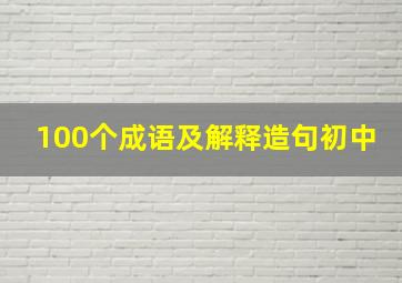 100个成语及解释造句初中