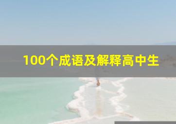 100个成语及解释高中生