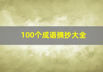 100个成语摘抄大全