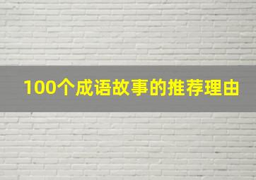 100个成语故事的推荐理由