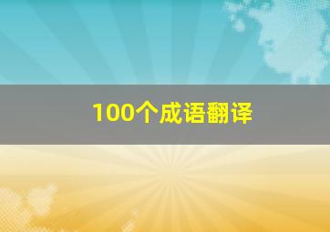 100个成语翻译