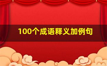 100个成语释义加例句