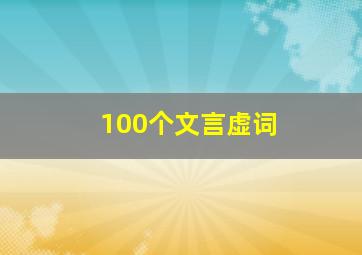 100个文言虚词