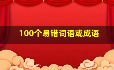 100个易错词语或成语