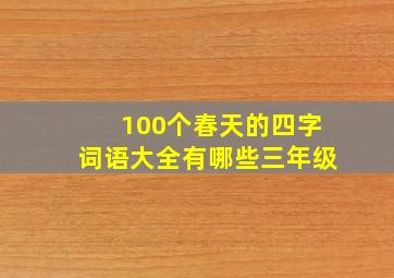 100个春天的四字词语大全有哪些三年级