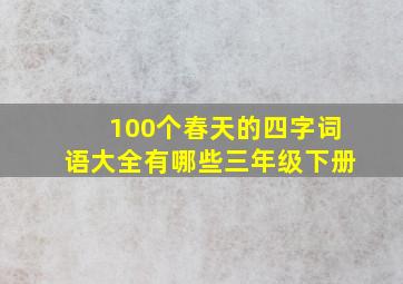 100个春天的四字词语大全有哪些三年级下册