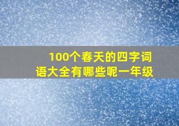 100个春天的四字词语大全有哪些呢一年级