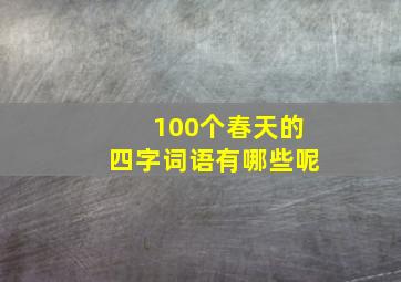 100个春天的四字词语有哪些呢