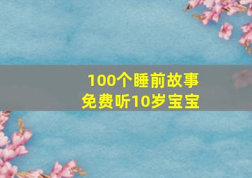 100个睡前故事免费听10岁宝宝