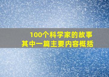 100个科学家的故事其中一篇主要内容概括