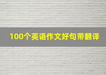 100个英语作文好句带翻译