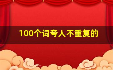 100个词夸人不重复的