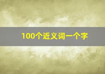 100个近义词一个字