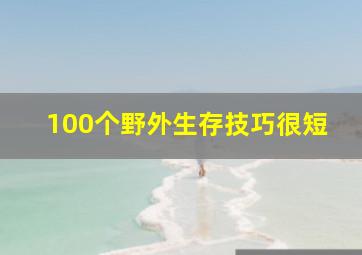 100个野外生存技巧很短