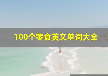 100个零食英文单词大全