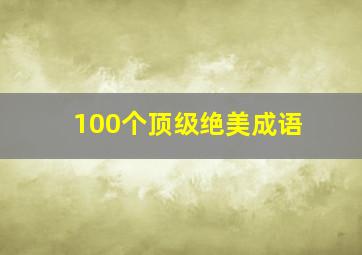 100个顶级绝美成语