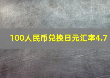 100人民币兑换日元汇率4.7