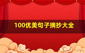 100优美句子摘抄大全