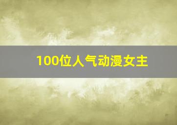 100位人气动漫女主