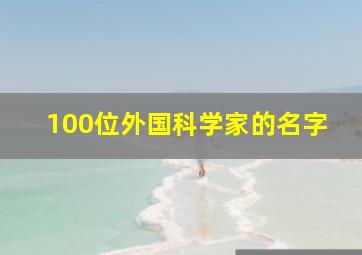 100位外国科学家的名字