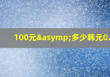 100元≈多少韩元0.535