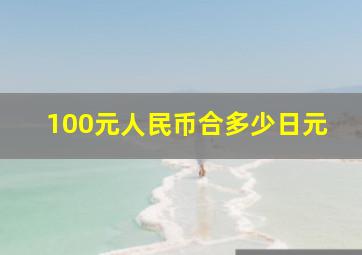 100元人民币合多少日元