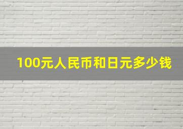 100元人民币和日元多少钱