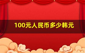 100元人民币多少韩元